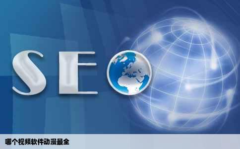 哪个视频软件动漫最全