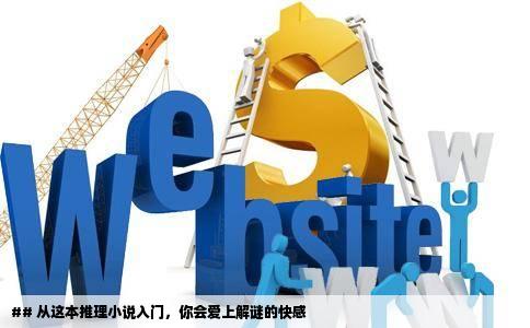 ## 从这本推理小说入门，你会爱上解谜的快感