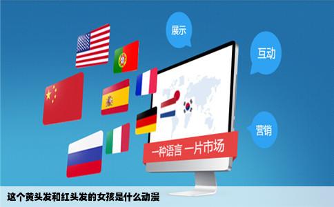 这个黄头发和红头发的女孩是什么动漫