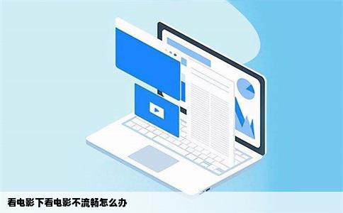 看电影下看电影不流畅怎么办