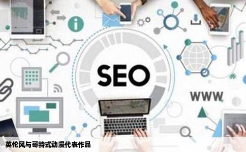 英伦风与哥特式动漫代表作品