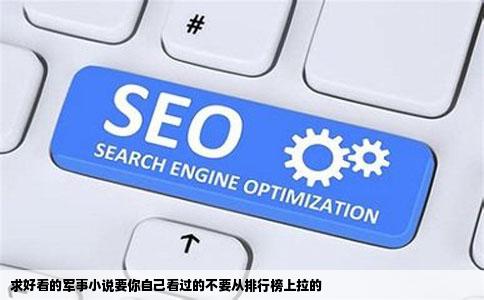 求好看的军事小说要你自己看过的不要从排行榜上拉的