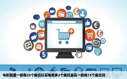 电影院第一排有25个座位以后每排多2个座位最后一排有75个座位问