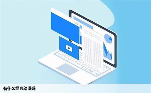 有什么经典动漫吗