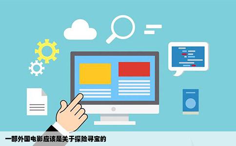 一部外国电影应该是关于探险寻宝的