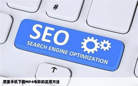苹果手机下载MP4电影的实用方法