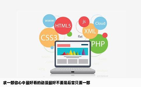 求一部你心中最好看的动漫最好不要是后宫只要一部
