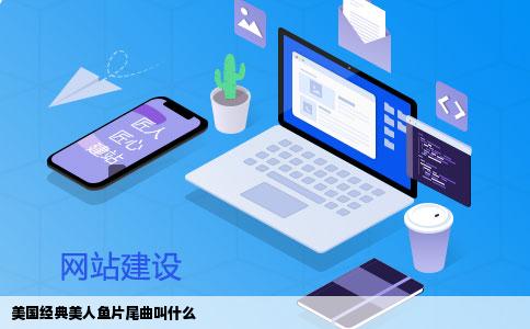 美国经典美人鱼片尾曲叫什么