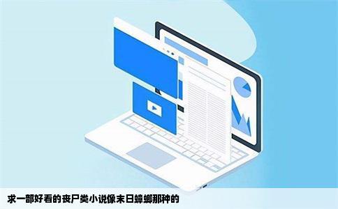 求一部好看的丧尸类小说像末日蟑螂那种的