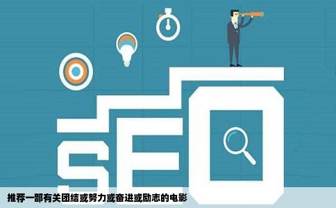 推荐一部有关团结或努力或奋进或励志的电影