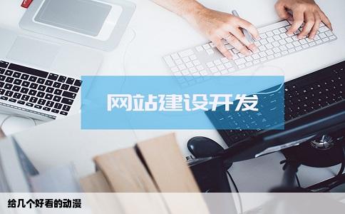 给几个好看的动漫