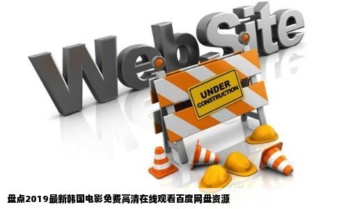 盘点2019最新韩国电影免费高清在线观看百度网盘资源