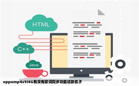 oppomp4s9i4G有没有歌词同步功能这款机子