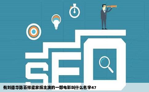 有刘德华陈百祥梁家辉主演的一部电影叫什么名字47