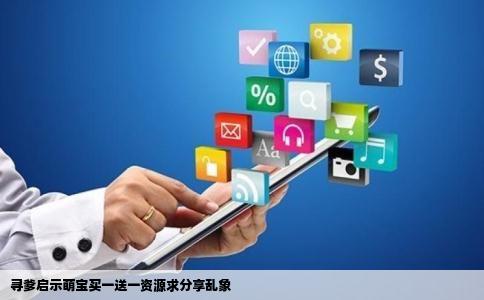 寻爹启示萌宝买一送一资源求分享乱象