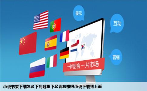 小说书架下载怎么下到哪里下又要怎样把小说下载到上面