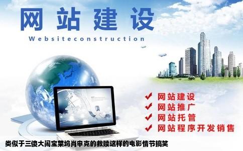 类似于三傻大闹宝莱坞肖申克的救赎这样的电影情节搞笑