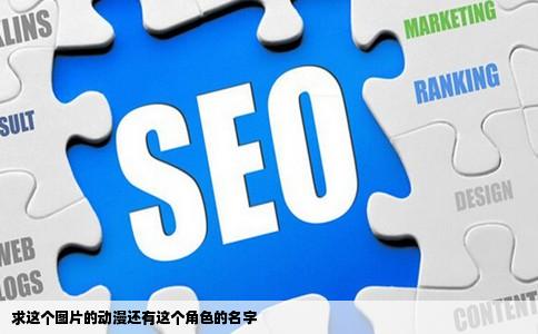 求这个图片的动漫还有这个角色的名字