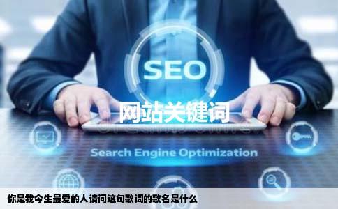 你是我今生最爱的人请问这句歌词的歌名是什么