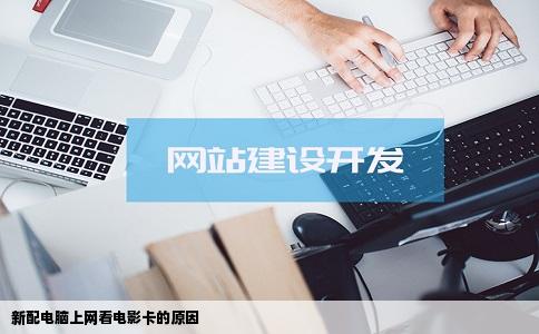 新配电脑上网看电影卡的原因