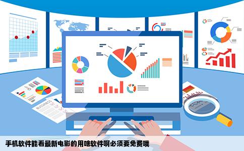 手机软件能看最新电影的用啥软件啊必须要免费哦