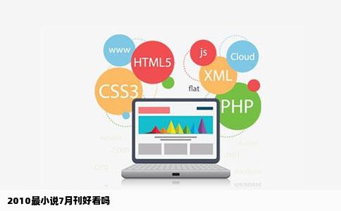 2010最小说7月刊好看吗