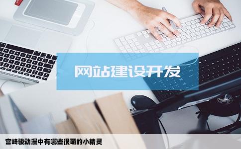 宫崎骏动漫中有哪些很萌的小精灵