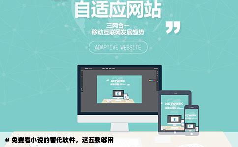 # 免费看小说的替代软件，这五款够用
