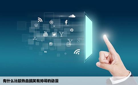 有什么比较热血搞笑有帅哥的动漫