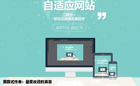 黑颜式作者：最受欢迎的真章
