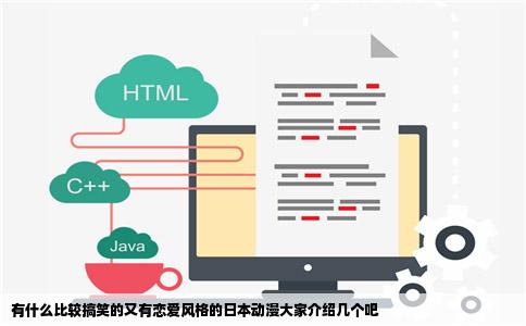 有什么比较搞笑的又有恋爱风格的日本动漫大家介绍几个吧