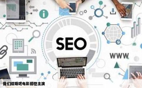 我们结婚吧电影郑恺主演
