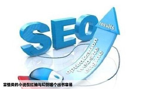 言情类的小说在红袖与幻剑哪个出书容易