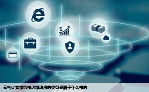元气少女缘结神这部动漫的类型是属于什么样的
