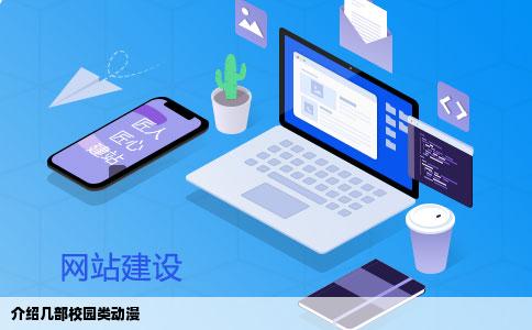 介绍几部校园类动漫
