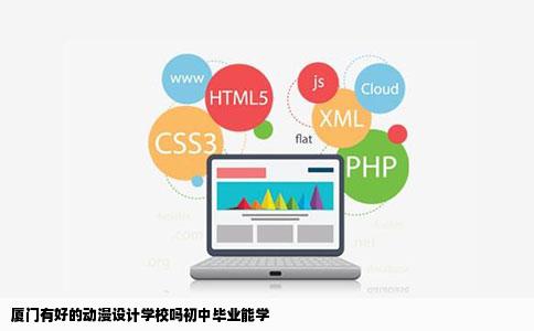 厦门有好的动漫设计学校吗初中毕业能学