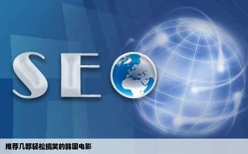 推荐几部轻松搞笑的韩国电影
