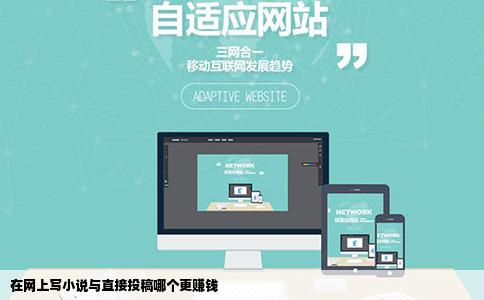在网上写小说与直接投稿哪个更赚钱