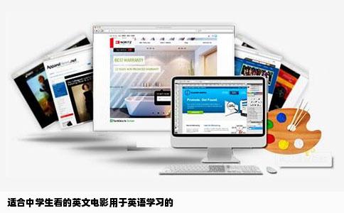 适合中学生看的英文电影用于英语学习的