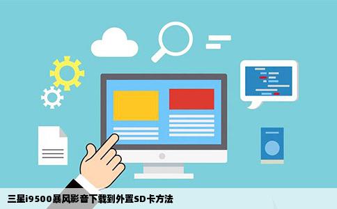三星i9500暴风影音下载到外置SD卡方法