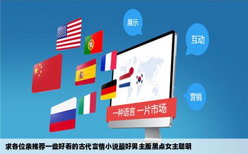 求各位亲推荐一些好看的古代言情小说最好男主腹黑点女主聪明
