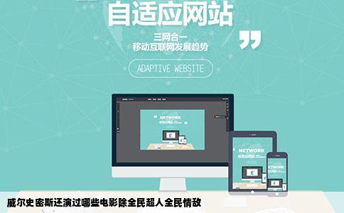 威尔史密斯还演过哪些电影除全民超人全民情敌