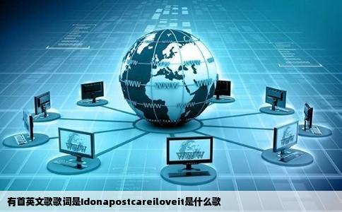 有首英文歌歌词是Idonapostcareiloveit是什么歌