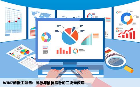 WIN7动漫主题包：图标与鼠标指针的二次元改造