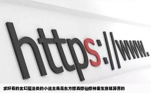 求好看的玄幻魔法类的小说主角是东方修真修仙修神重生穿越异界的