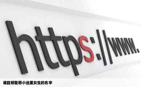 谁能帮我想小说里女生的名字