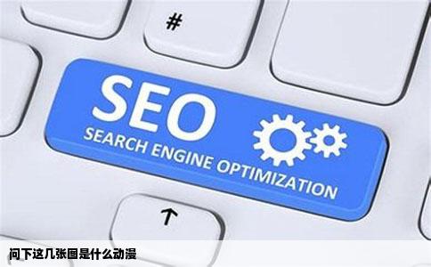 问下这几张图是什么动漫