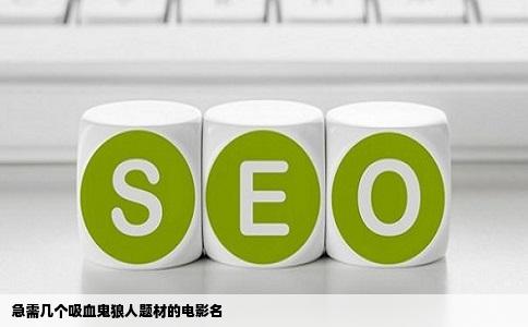 急需几个吸血鬼狼人题材的电影名