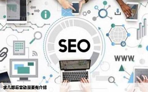 求几部后宫动漫要有介绍