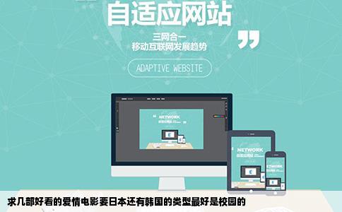 求几部好看的爱情电影要日本还有韩国的类型最好是校园的